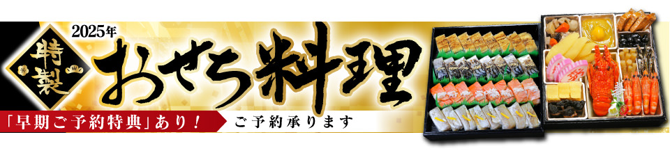 2025年おせち料理ご予約承ります