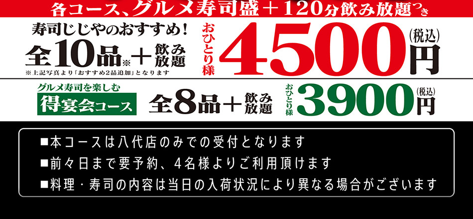 じじやの超宴会コース おひとりさま4500円！得宴会コース おひとりさま3900円！（前々日まで要予約、4名さまより）