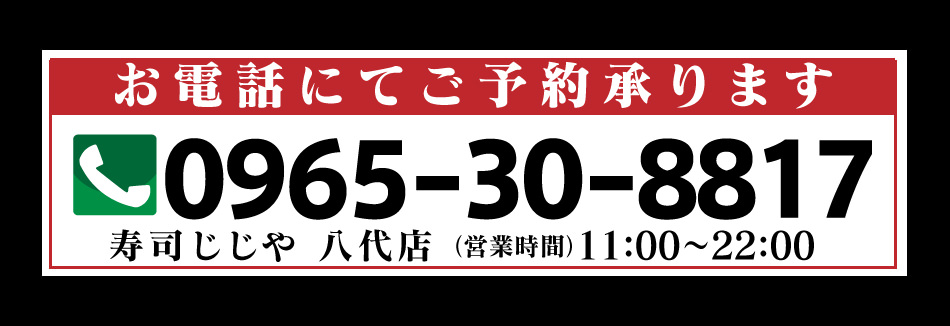 お電話にてご予約承ります　寿司じじや八代店 営業時間11:00から22:00