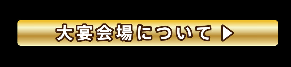 大宴会場について