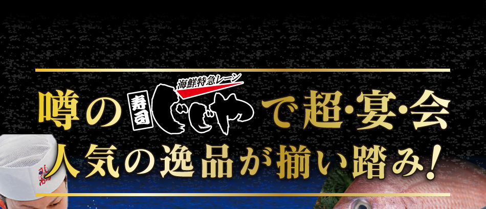 うわさの寿司じじやで超・宴・会！