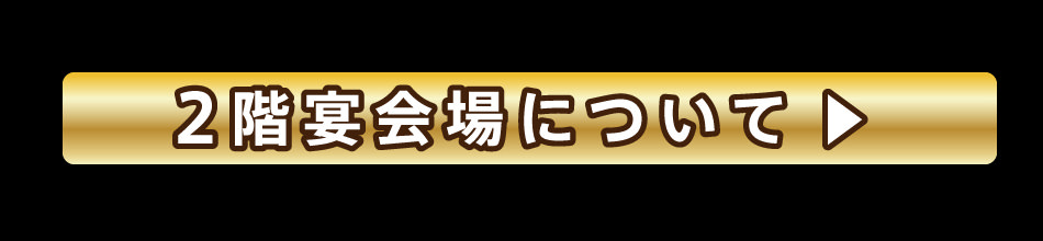 2階宴会場について