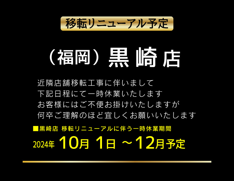 黒崎店移転リニューアルのお知らせ