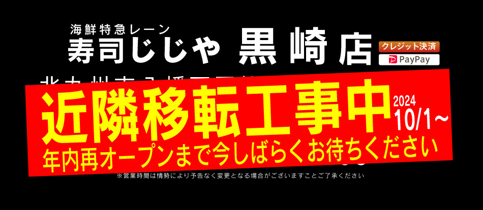 寿司じじや黒崎店