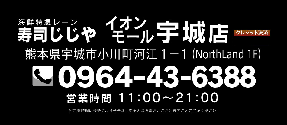 寿司じじやイオンモール宇城店