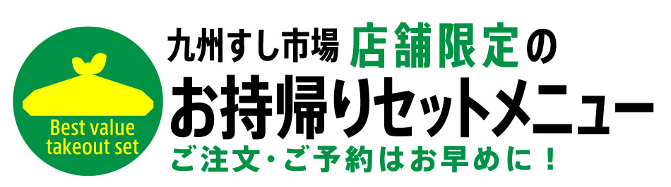 九州すし市場 店舗限定のお持ち帰りセットメニュー