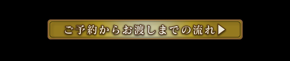 ご予約からお渡しまでの流れ