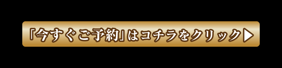 今すぐご予約はこちらをクリック