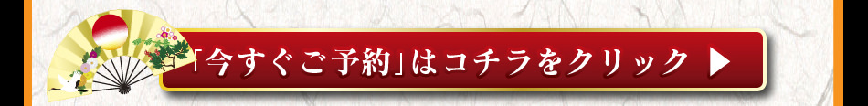 今すぐご予約はこちらをクリック