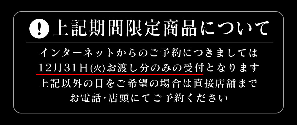 特選寿司盛について　インターネットからのご予約分については、12/31お渡し分のみの受付となります