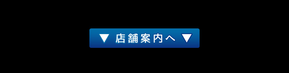 店舗案内へ