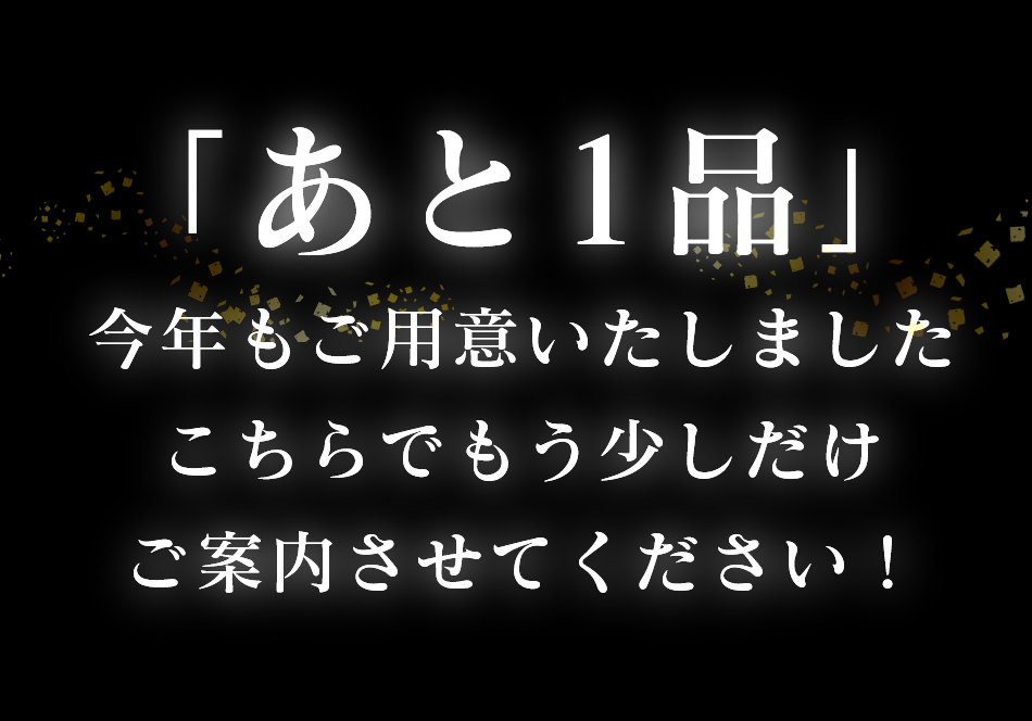 あと1品ご紹介させてください